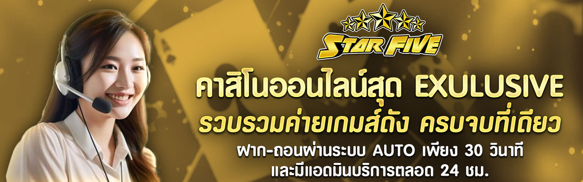 STAR5 สล็อตเว็บตรง เปิดยูสใหม่ ทดลองเล่นสล็อตฟรี ไม่มีขั้นต่ำ