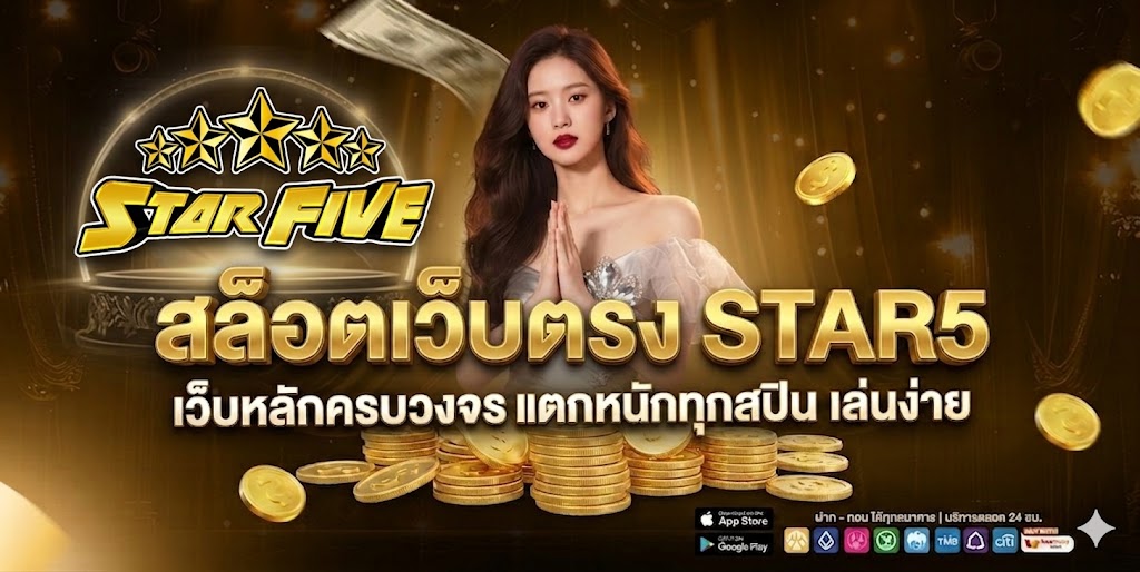 สล็อตเว็บตรง STAR5 เว็บหลักครบวงจร แตกหนักทุกสปิน เล่นง่าย