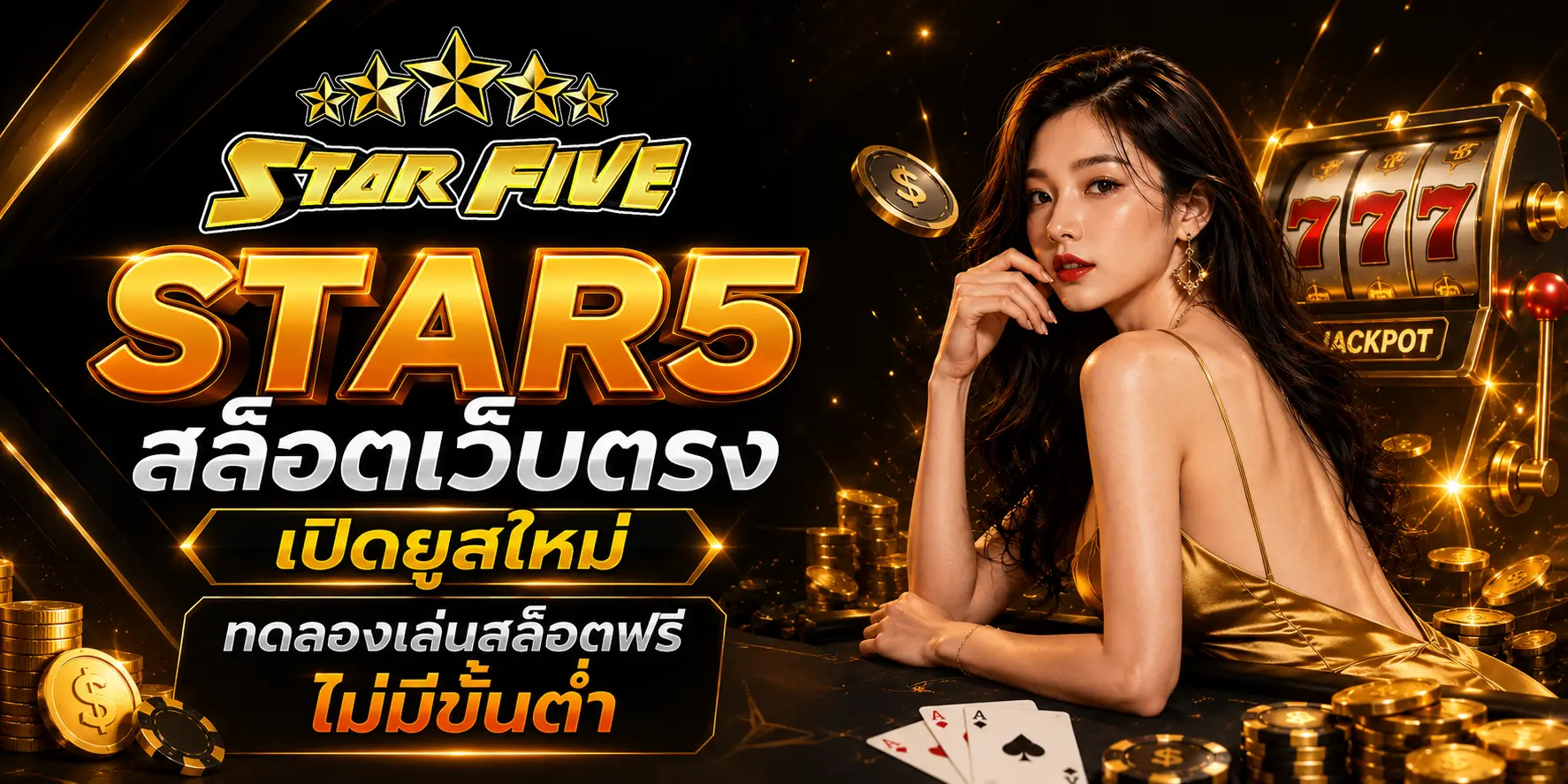 STAR5 สล็อตเว็บตรง เปิดยูสใหม่ ทดลองเล่นสล็อตฟรี ไม่มีขั้นต่ำ